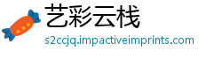 艺彩云栈